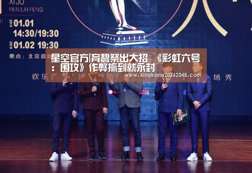 星空官方|育碧祭出大招 《彩虹六号:围攻》作弊抓到就永封(图4) 星空官方