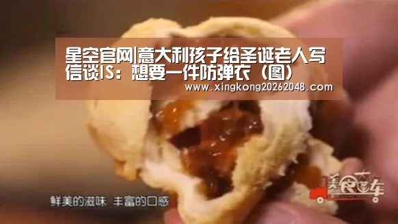 星空官网|意大利孩子给圣诞老人写信谈IS:想要一件防弹衣(图)(图1) 星空官方