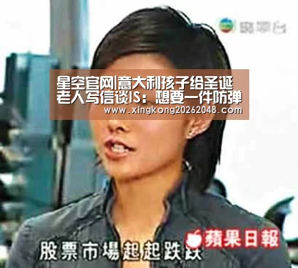 星空官网|意大利孩子给圣诞老人写信谈IS:想要一件防弹衣(图)(图2) 星空官方
