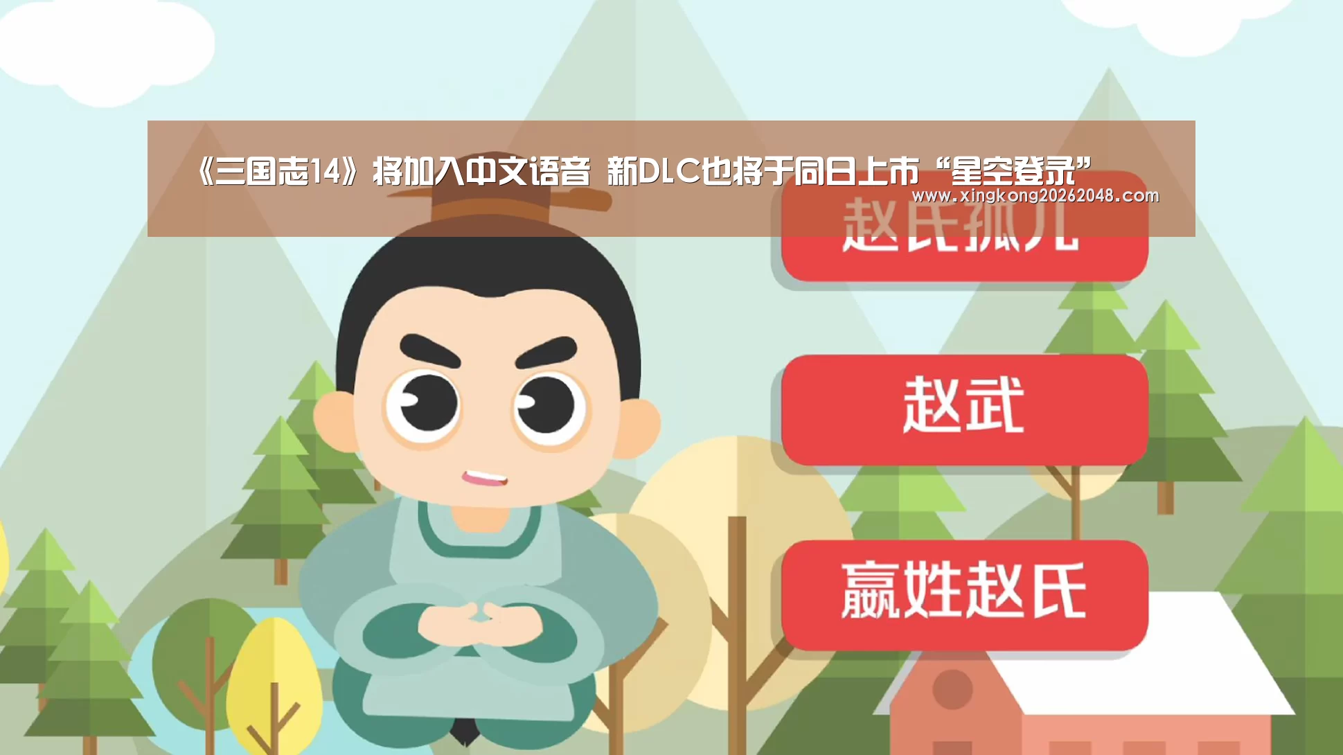 《三国志14》将加入中文语音 新DLC也将于同日上市“星空登录”(图1) 星空官网