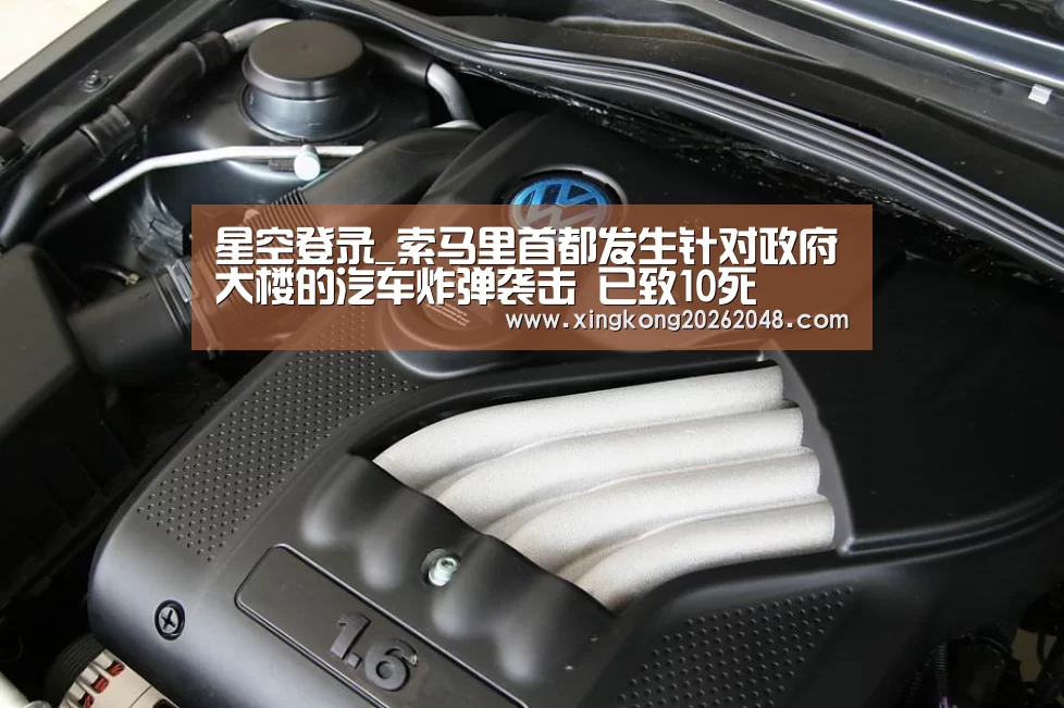 星空登录_索马里首都发生针对政府大楼的汽