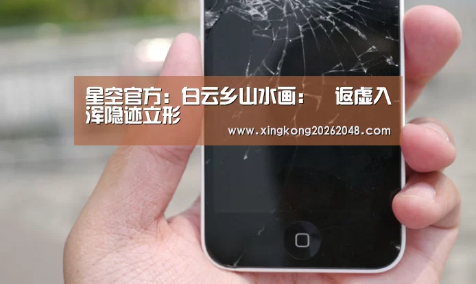 星空官方:白云乡山水画:返虚入浑隐迹立形(图3) 星空官网