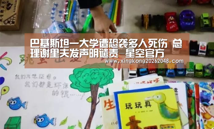巴基斯坦一大学遭恐袭多人死伤 总理谢里夫发声明谴责-星空官方(图2) 星空官网