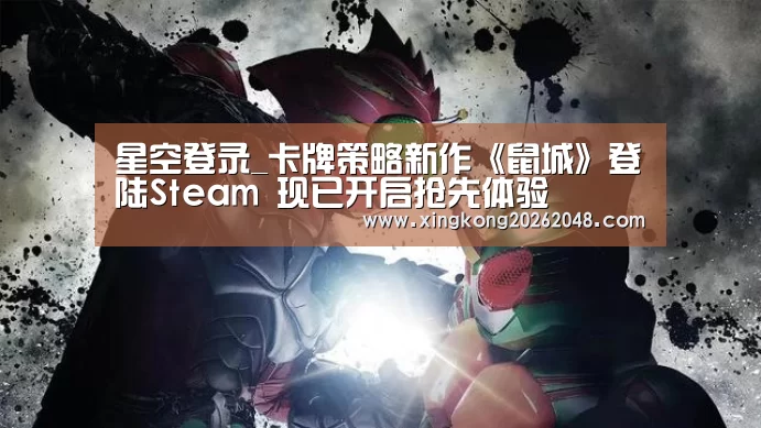 星空登录_卡牌策略新作《鼠城》登陆Steam 现已开启抢先体验(图1) 星空直播