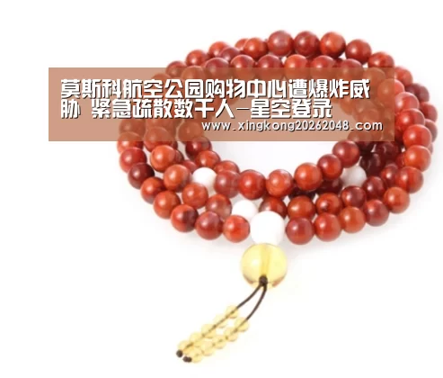 莫斯科航空公园购物中心遭爆炸威胁 紧急疏散数千人-星空登录(图1) 星空官网
