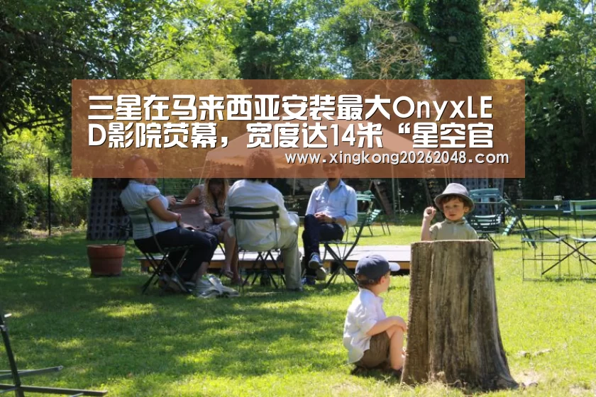 三星在马来西亚安装最大OnyxLED影院荧幕,宽度达14米“星空官网”(图3) 星空官网