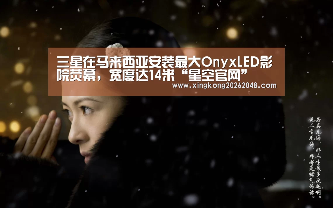 三星在马来西亚安装最大OnyxLED影院荧幕,宽度达14米“星空官网”(图2) 星空登录