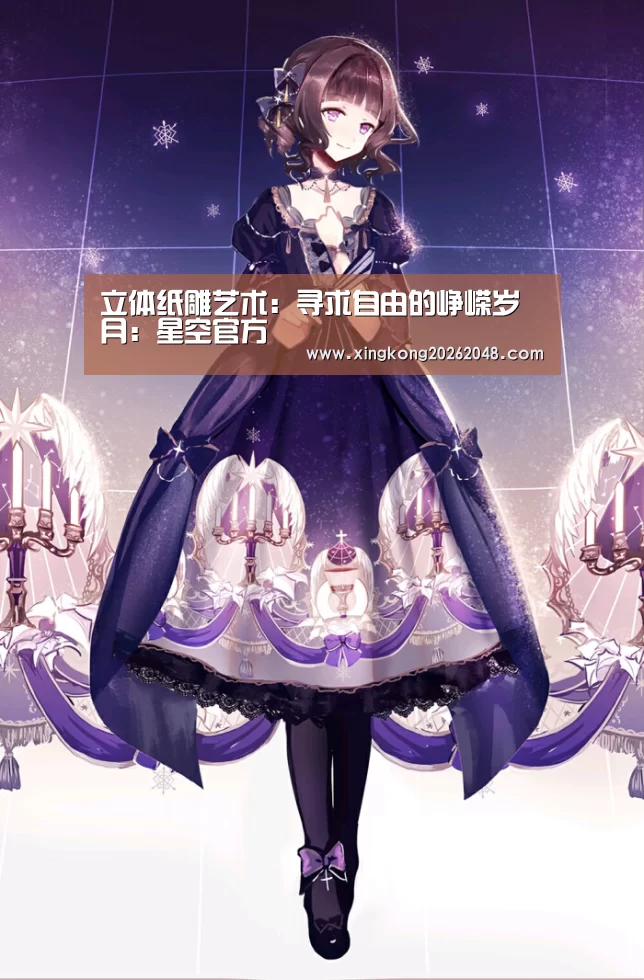 <h1>立体纸雕艺术:寻求自由的峥嵘岁月:星空官方(图1) 星空官网