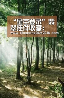 “星空登录”翡翠挂件收藏:精巧时尚意韵盎然高雅尊贵备受推崇作者:狂狷2014-07-1814:39:07来源:雅昌收藏频道从目前看,(图1) 星空官网